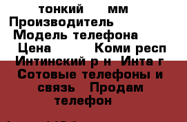 тонкий 7.5 мм. › Производитель ­ samsung  › Модель телефона ­ x820 › Цена ­ 800 - Коми респ., Интинский р-н, Инта г. Сотовые телефоны и связь » Продам телефон   
